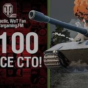 Е100 На Все Сто