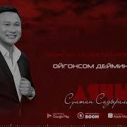 Султан Садыралиев Минус