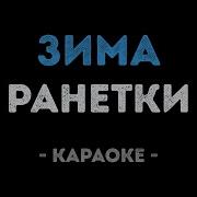 Ранетки Минусовка Песни Зима