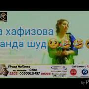 Модари Фируза Ва Фируза Хафизова