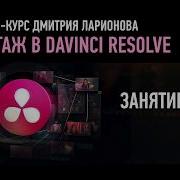 Монтаж В Davinci Resolve Занятие 1 Онлайн Курса Дмитрии Ларионов