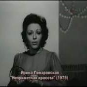 Ирина Понаровская Неприметная Красота 1975