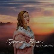 Прогоню Печаль Release Topic