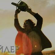 Техасская Резня Бензопилой Трейлер