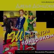 Дарья Донцова Шуры Муры С Призраком