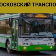 Московский Информатор Автобус
