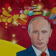 Аудио Путин Любу Поздравляет