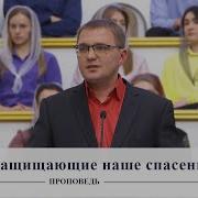 Стены Защищающие Наше Спасение Проповедь