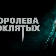 Королева Мертвых