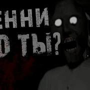Страшные Истории На Ночь Гренни Это Ты