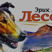 Лесси Эрик Найт
