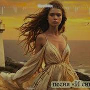 И Снится Мне Песня На Мои Слова