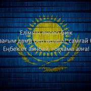 Али Окапов Алға Текст Песни