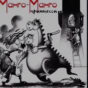 Манго Манго Принцесса