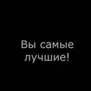 Поздравляю Со 100 Подписчиками