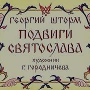 Шторм Подвиги Святослава