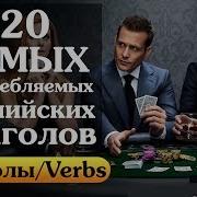 Самые Употребляемые Английские Глаголы