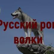 Русский Рок Металл Песни Про Волков