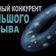 Циклическая Вселенная