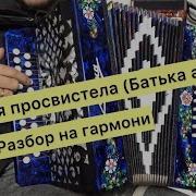 Вот Пуля Просвистела Под Гармонь