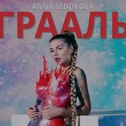 Грааль Седокова
