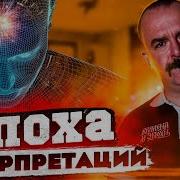 Эпоха Интерпретаций