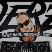 Ты Мне Так Не Подходиш Derzy
