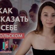 На Польском Языке