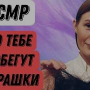 Асмр Трихолог