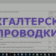 Бухгалтерские Проводки Типовые