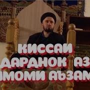 Кисаи Дарднок Домулло Абдулкодир