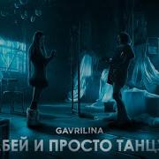 Гаврилина Забей И Просто Танцуй