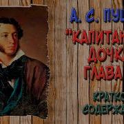 Капитанская Дочка 14 Глава
