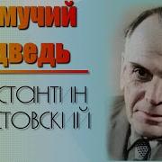 Паустовский Дремучий Медведь