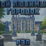 Мой Любимый Городок