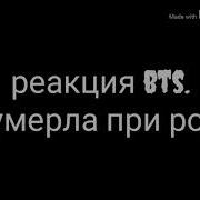 Реакция Bts Т И Умерла Во Время Родов