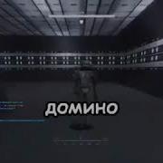 Наш Отряд Домино