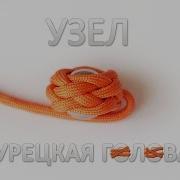 Узел Турецкая Голова Из Паракорда The Turk S Head Tutorial Knot Paracord