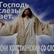 Мой Господь Мне Слезы Утирает