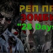 Реп Зомби Апокалипсис Mstan 28 Days Later