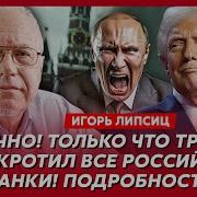 Гордон Липсис Всё Сделки Трамп Путин Не Будет