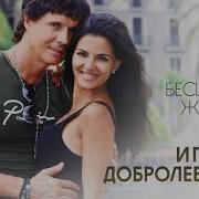 Игорь Добролевский Моя Бесценная Жена