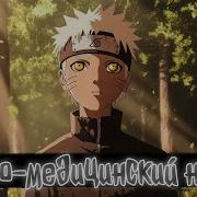 Наруто Медицинский Нинзя
