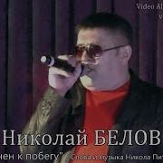 Никола Питерский Склонен К Побегу