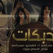 جديد دبكات منذر العلو سهرات سلطنة 2024 عيال العلو