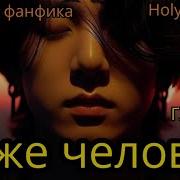 Фф Тоже Человек Часть5 Озвучка Маруся