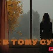 Не В Тому Суть
