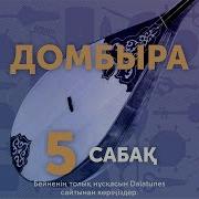 Домбыра Сабақ 5 Халық Күйі Көк Дөнен