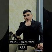 Асанов Мухаммед