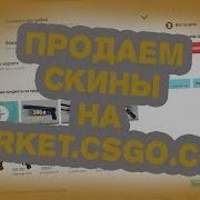 Как Продавать Скины На Market Csgo Com Csgo Tm